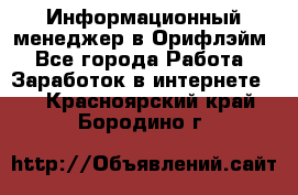 Информационный менеджер в Орифлэйм - Все города Работа » Заработок в интернете   . Красноярский край,Бородино г.